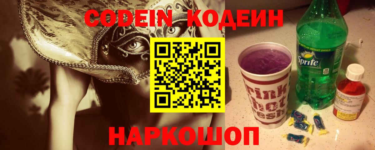Златоуст  Кодеин Purple Drank  Codein напиток Lean (лин)  Вход с VPN 